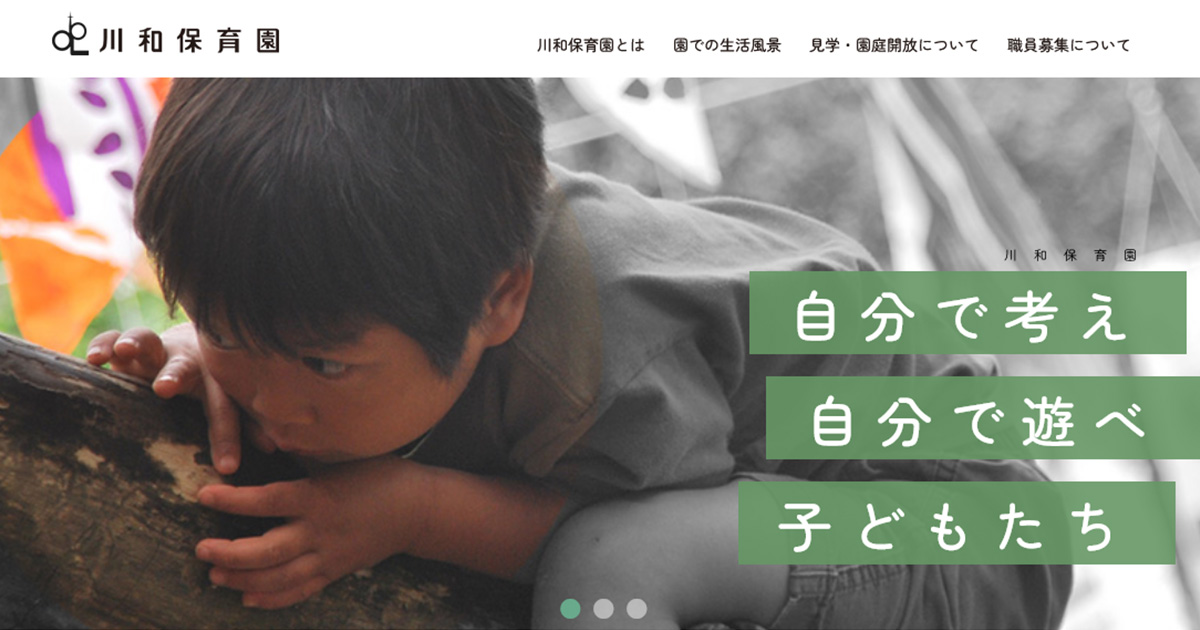 引用: 川和保育園